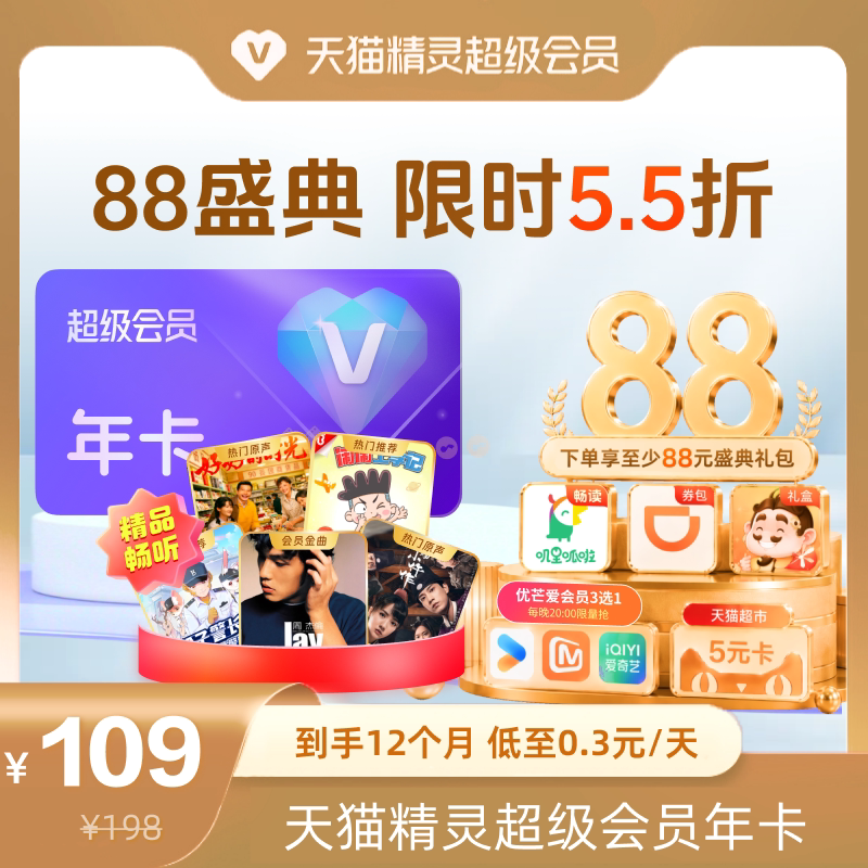 【88盛典 限时5.5折】天猫精灵超级会员年卡,拍下后天猫精灵APP内搜索【超级会员】绑定激活音乐权益