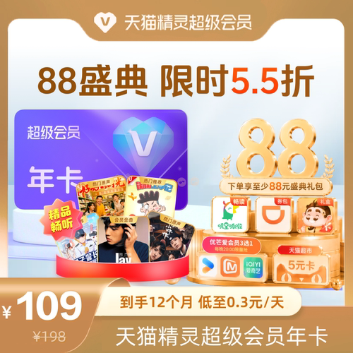 【88盛典 限时5.5折】天猫精灵超级会员年卡，拍下后天猫精灵APP内搜索【超级会员】绑定激活音乐权益