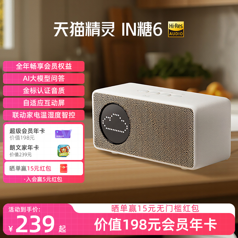【会员年卡套餐】天猫精灵IN糖6智能音箱蓝牙语音AI大模型问答
