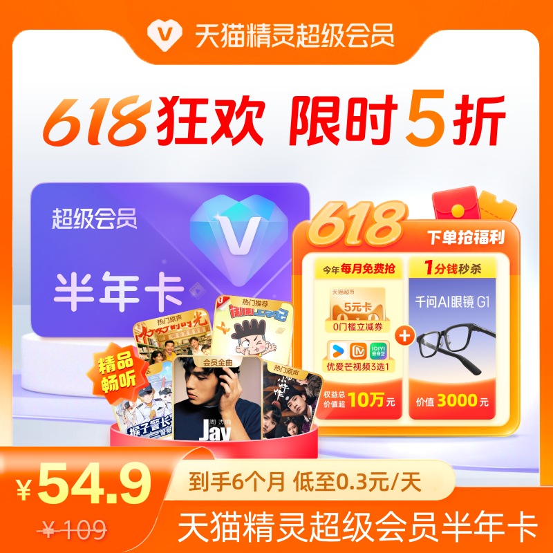 【618狂欢 限时5折】天猫精灵超级会员半年卡，拍下后天猫精灵APP内搜索【超级会员】绑定激活音乐权益