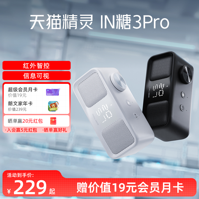 【送会员】天猫精灵 IN糖3Pro智能音响蓝牙音箱智能家居红外控制