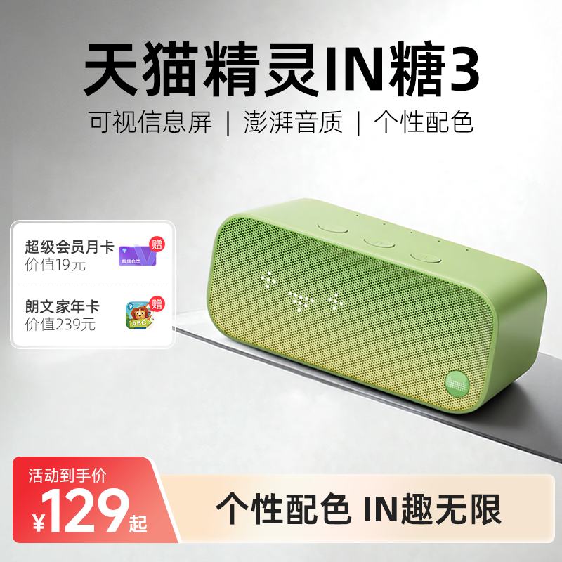 【送会员】天猫精灵IN糖3智能蓝牙音箱家用声控家居智能音箱