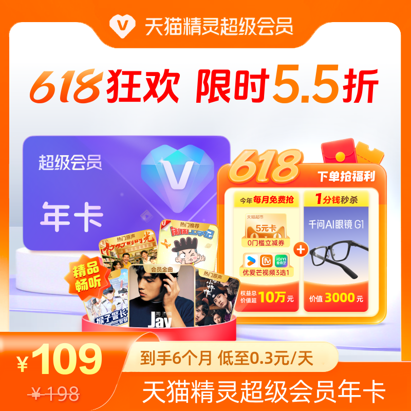 【618狂欢 限时5.5折】天猫精灵超级会员年卡，拍下后天猫精灵APP内搜索【超级会员】绑定激活音乐权益