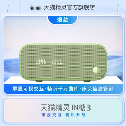 【团】天猫精灵IN糖3智能蓝牙儿童智能语音声控家居闹钟智能音箱