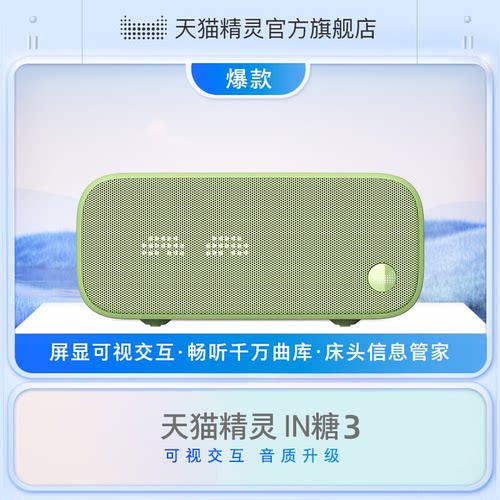 天猫精灵IN糖时钟智能音箱