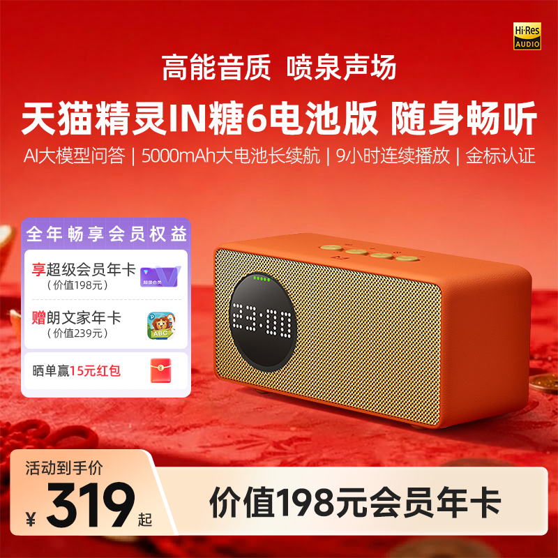【会员年卡套餐】天猫精灵IN糖6电池版智能音箱AI问答 年货送礼,影音电器,智能音箱,淘宝优惠券,粉丝福利购,淘宝优惠卷