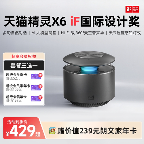 【会员卡套餐】天猫精灵X6天空音智能音箱蓝牙音响AI大模型问答