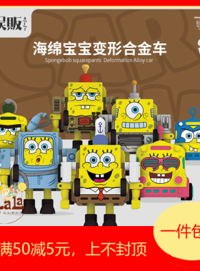 【兔LaLa】包邮海绵宝宝玩具合金变形车熊本熊周边动漫儿童手办