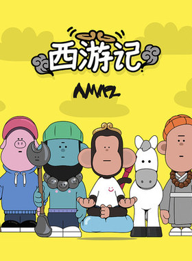 AMAZ西游记系列盲盒孙悟空唐僧猪八戒红孩儿潮流公仔手办幸会潮玩