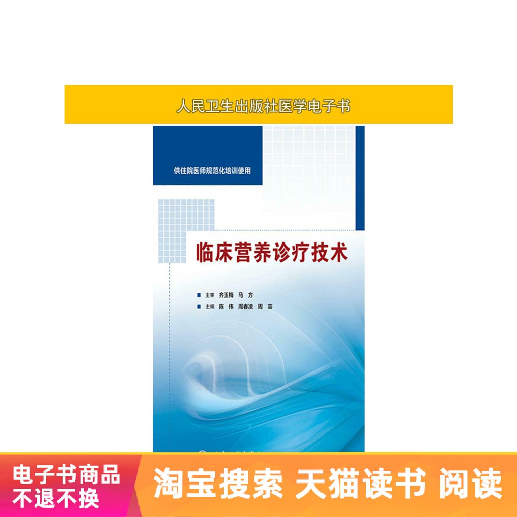 臨床營養診療技術（供住院醫師規範化培訓使用）人衛社【電子書】在類目 數字閱讀, 出版物電子書, 醫學衛生, 醫學其它中 - 來自Buy2taobao.com提供專業的淘寶代購服務