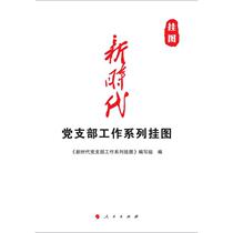 新时代党支部工作系列挂图 《新时代党支部工作系列挂图》编写 著 党史党建读物 社科 人民出版社 辽海
