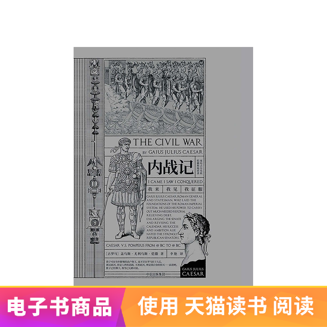 内战记 [古罗马]盖乌斯·尤利乌斯·恺撒 中信电子书在类目 数字阅读, 出版物电子书, 历史, 历史其它中 - 来自Buy2taobao.com提供专业的淘宝代购服务