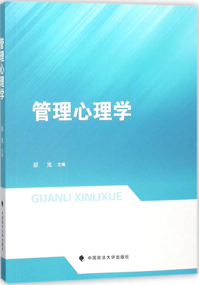 ¹ÜÀíÐÄÀíѧ ¹ÜÀíѧÀíÂÛ/MBA¾¹Ü¡¢ÀøÖ¾ ÖйúÕþ·¨´óѧ³ö°æÉç Áɺ£
