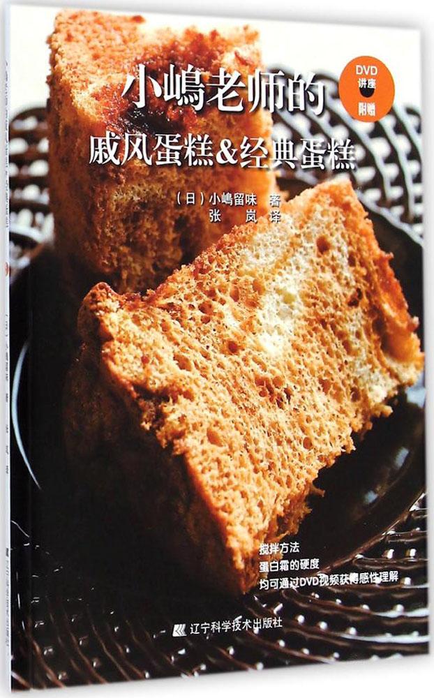 小嶋老师的戚风蛋糕&经典蛋糕 畅销书籍 美食小吃 正版小嶋老师的 戚风蛋糕&经典蛋糕