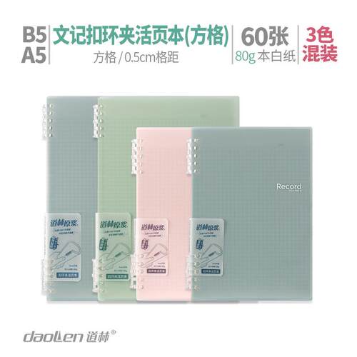 道林塑料活页本b5a5可拆卸