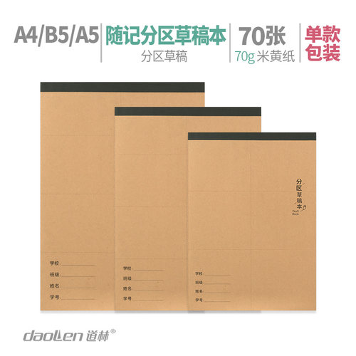 道林a4b5分区草稿纸加厚空白纸