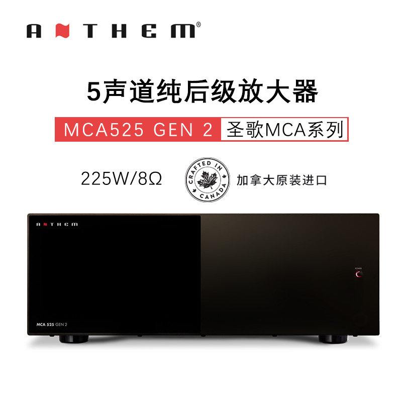 Anthem/圣歌MCA525 MCA325 MCA225 家庭影院后级大功率家用功放机