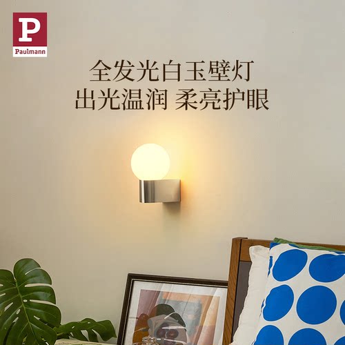 德国柏曼床头全光谱圆球艺术壁灯