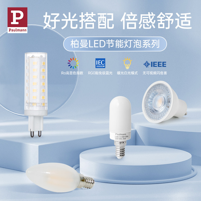 德国柏曼LED原装灯泡 家用护眼照明光源 E14 G9 GU10接口灯泡