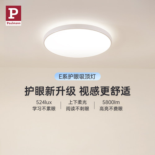 德国柏曼E系列护眼吸顶灯全光谱