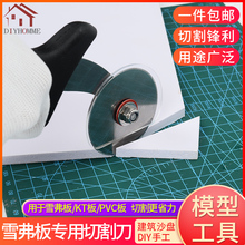雪弗板切割器pvc板雪弗板泡沫板专用圆形切割刀diy模型裁切工具刀