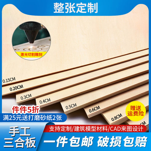 椴木板三合板薄木板片模型材料
