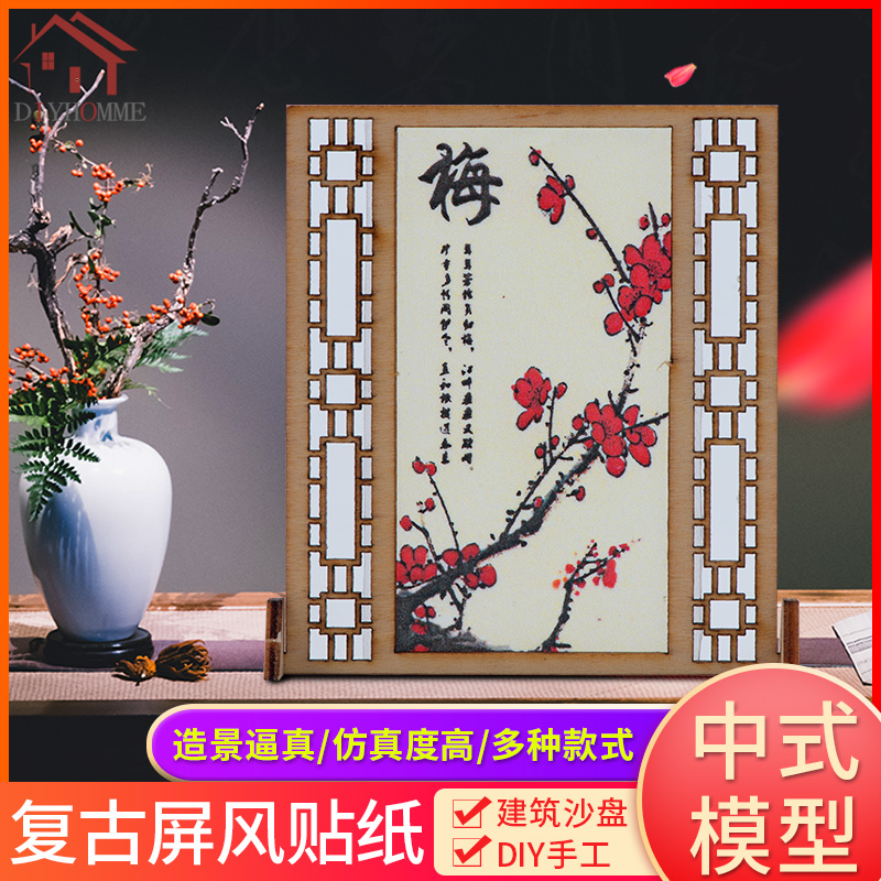 diy复风贴纸中式遮挡手工模型