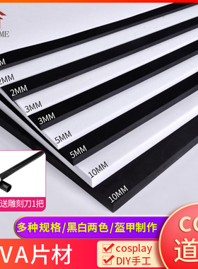 eva板材料模型cosplay道具制作雕刻手工黑白色eva泡棉泡沫板定制