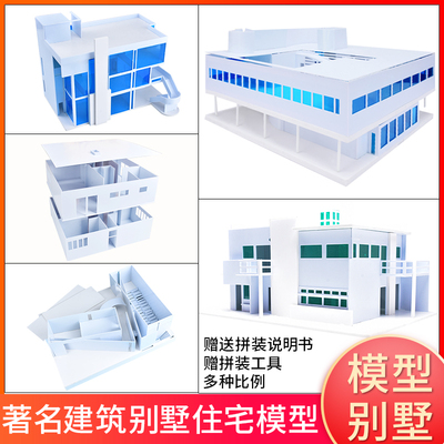 沙盘模型材料diy手工建筑大师成作品名萨伏伊别墅住宅材料包