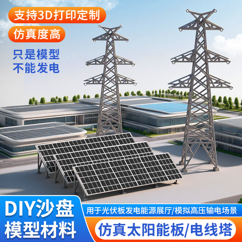 太阳能科技光伏板新能源发电机塑料电线塔变电站模型科技小制作