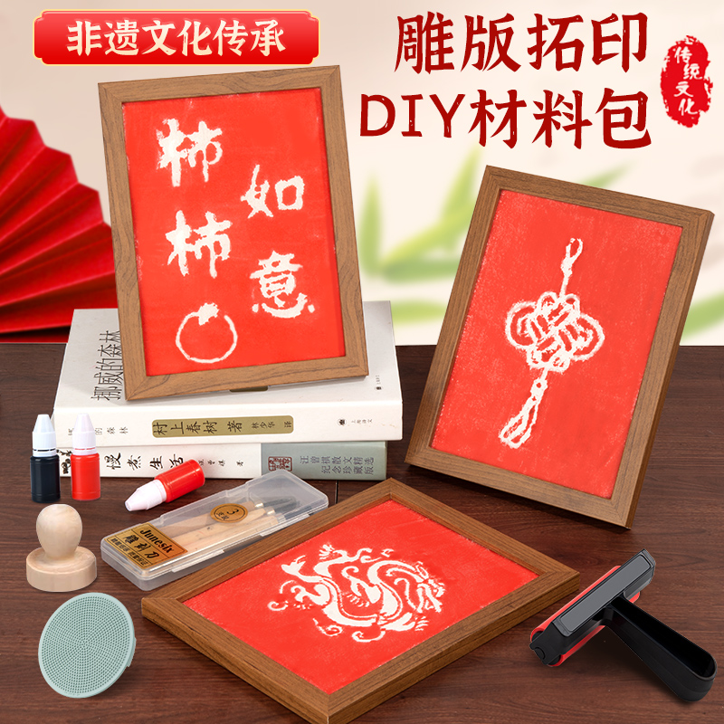 雕版拓印材料包手工diy雕版印刷