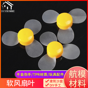 建筑模型材料diy手工三叶软浆手摇风扇软叶桨航模螺旋桨玩具配件