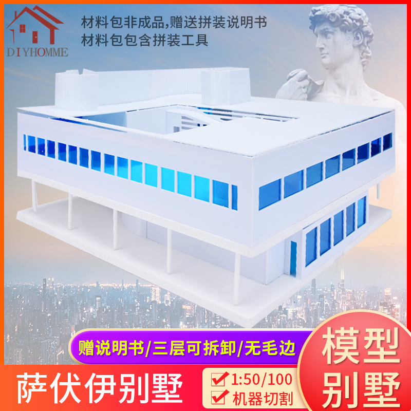 沙盘模型建筑材料diy手工大师成品作品萨伏伊住宅别墅模型材料包-封面