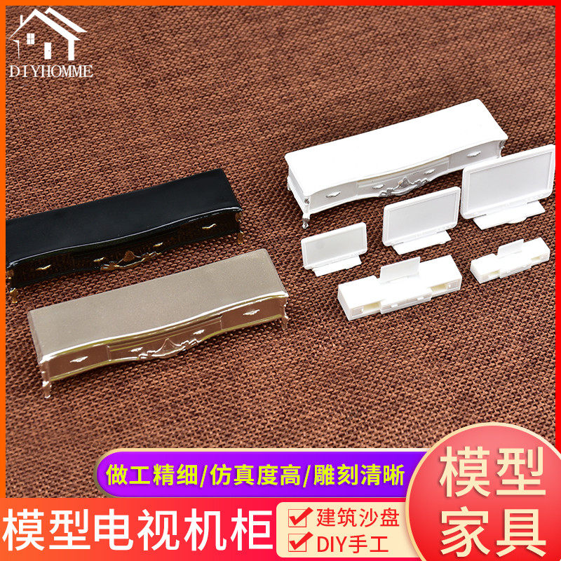 沙盘建筑模型材料diy手工剖面户型摆件迷你家具家电模型电视机柜