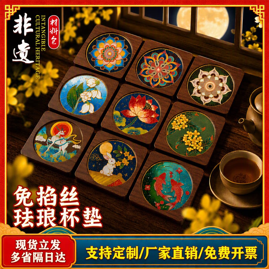 中秋节免掐丝珐琅画敦煌繁花杯垫DIY手工材料包社区活动沙龙礼品图片