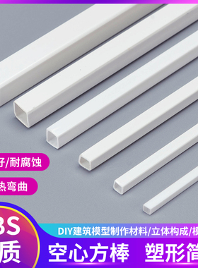 建筑模型材料DIY手工塑料方棒管塑胶ABS方棒空心改造管 ABS方管