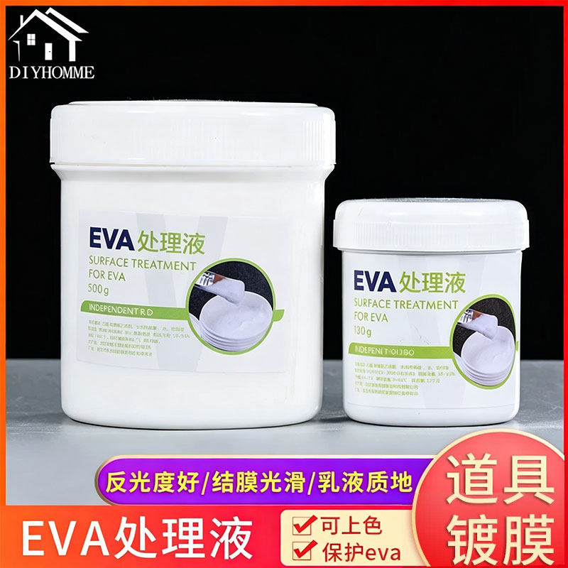 EVA处理液表面处理喷漆cos道具增加光泽模型制作材料可上色水性液