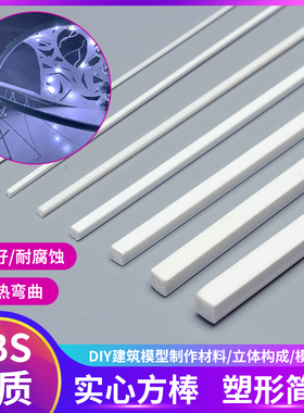 建筑沙盘模型材料模型改造DIY手工场景ABS实心方棒管条塑料制作