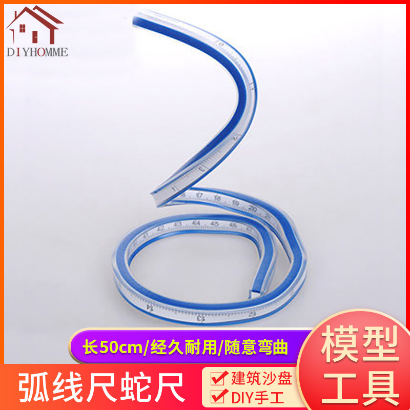 建筑沙盘模型材料diy手工工具弧线尺曲线尺标图软尺50cm蛇形尺