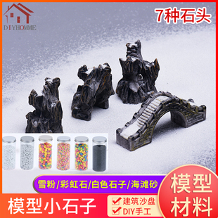 建筑沙盘模型材料diy手工微景观场景雪粉彩虹石模型铁路石子石头