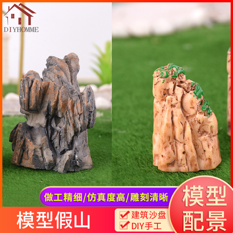 建筑沙盘模型材料diy手工微景观配景场景仿真模型造景小石头假山