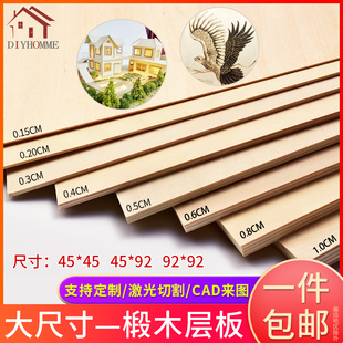 木板整张建筑模型材料diy手工烙画薄木板三合成板椴木层板大尺寸