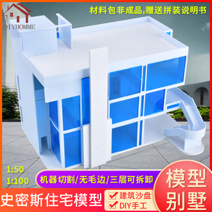 建筑沙盘模型材料diy手工大师作成品建筑模型史密斯住宅别墅