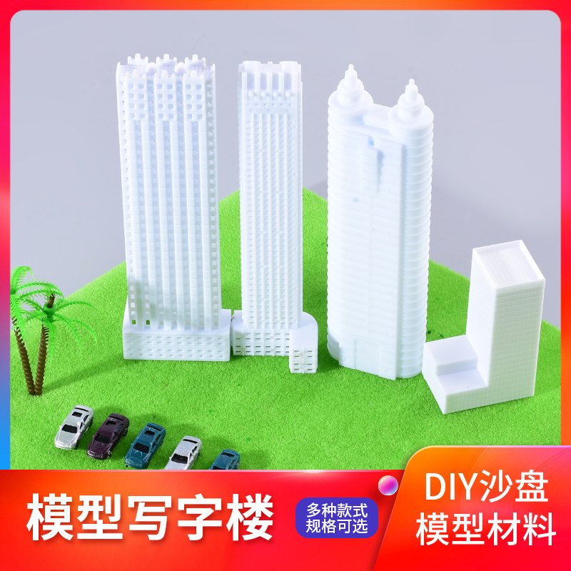 建筑模型材料diy手工仿真配景写字楼大厦房子办公楼模型高楼1:800