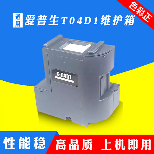 适用爱普生T04D1废墨仓L6168 L6178 6198 6468 L6160 L6190维护箱