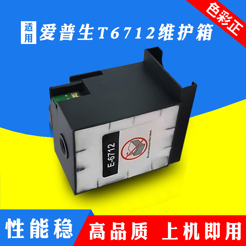 适用爱普生T6712废墨仓WF-8593 6593 6090 6091 8590 8090维护箱