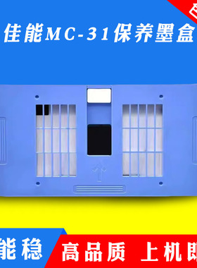 适用佳能MC-31保养墨盒TM-5200 5205 5300 5305 5300MFP维护箱