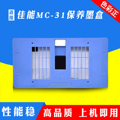 适用佳能MC-31保养墨盒TM-5200 5205 5300 5305 5300MFP维护箱