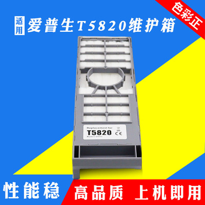 适用 EPSON爱普生T5820维护箱 P800 P808 P700打印机废墨仓 ICMT1