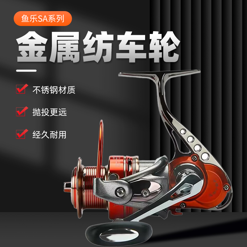 鱼乐SA系列纺车轮全金属鱼线轮